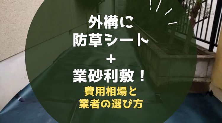 【外構に防草シート+砂利敷き】費用相場と優良な工事業者の選び方
