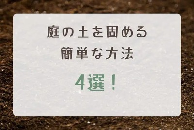 庭の土を固める簡単な方法4選!DIYで土を固める際の注意点