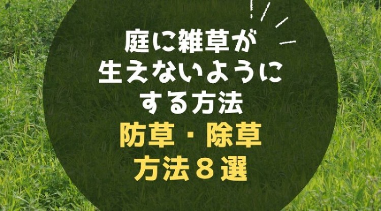 庭に雑草が生えないようにする方法！雑草対策で効果的な防草・除草方法８選