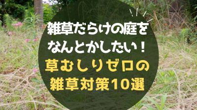 雑草だらけの庭をなんとかしたい!草むしりゼロの雑草対策10選と庭づくり...