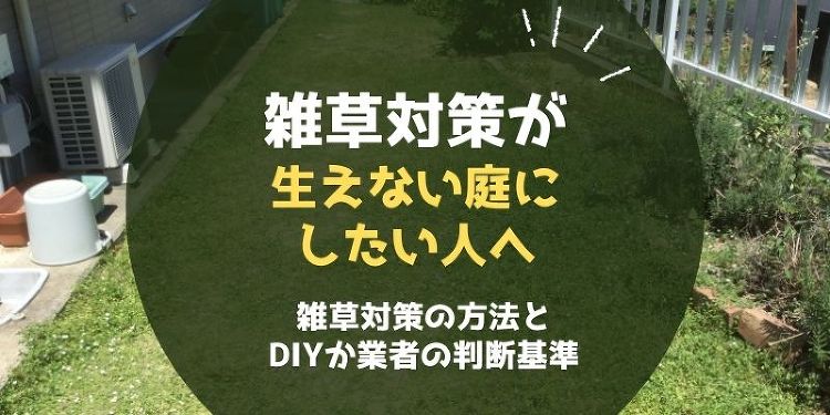 【草の生えない庭づくり】プロが教える雑草対策8選と費用失敗例を徹底解説