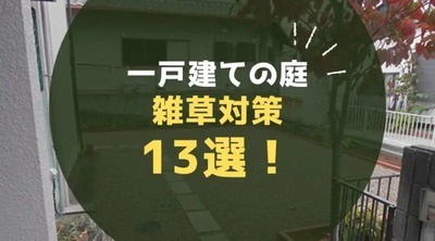 一戸建ての庭の雑草対策13選！家周りの防草方法も徹底解説 | 奈良の庭...