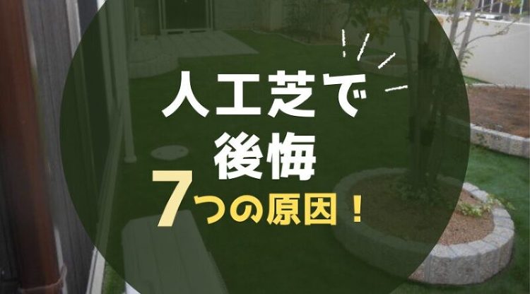 人工芝で後悔する7つの原因と施工で失敗しがちな5つのポイント!