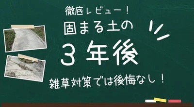 固まる土(防草砂)の3年後を徹底レビュー!雑草対策としては後悔なし!