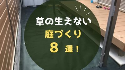 【草の生えない庭づくり】プロが教える雑草対策8選と費用失敗例を徹底解説...