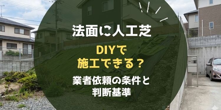 外構の法面の人工芝はDIYで施工できる?業者に任せるべき条件と判断基準