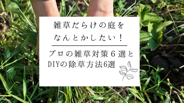 雑草だらけの庭をなんとかしたい！プロの雑草対策６選とDIYの除草方法6...