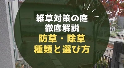 雑草対策の庭を徹底解説｜防草・除草方法の種類と選び方をお庭のプロが解説...