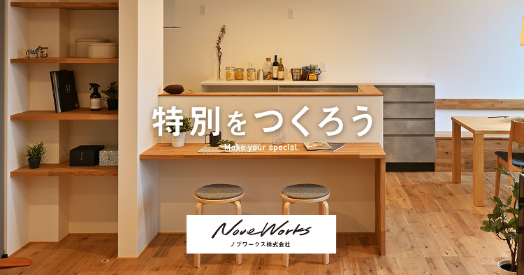 自然素材の家：栗東市｜滋賀県栗東市小野｜ ノブワークス株式会社