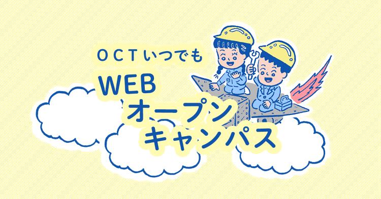WEBオープンキャンパス | OCT 大阪工業技術専門学校