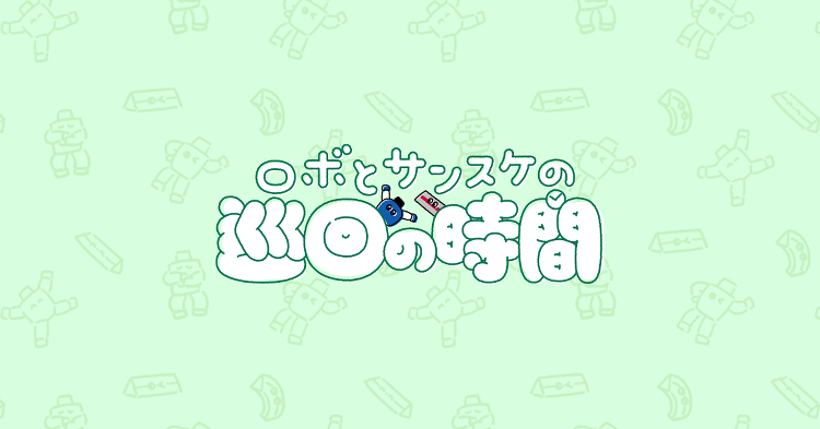 ロボとサンスケの巡回の時間 | OCT 大阪工業技術専門学校