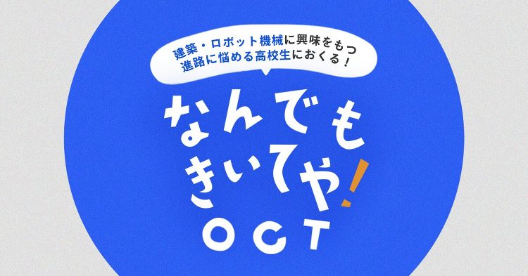 なんでも聞いてや!OCT | OCT 大阪工業技術専門学校