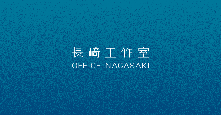 長崎工作室 | 中国プロジェクト