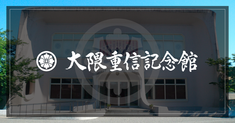 大隈重信記念館