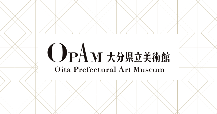 大分県立美術館(OPAM)