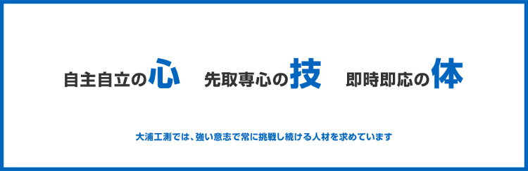 採用情報 | 大浦工測株式会社