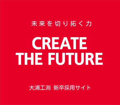 募集要項 | 大浦工測株式会社 新卒採用サイト