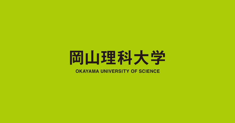 岡山理科大学