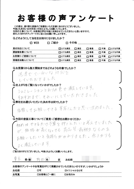 町田市大蔵町で外壁塗装・屋根塗装をされた S様の声 ｜お客様の声｜有限...