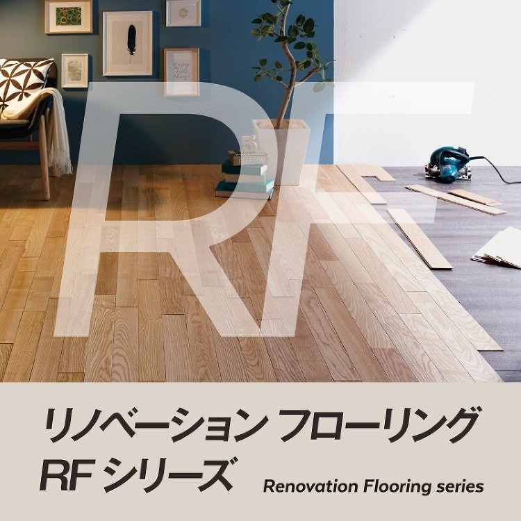 プレイリーホームズ、簡単施工床材に新樹種を追加 :: リフォーム産業新...