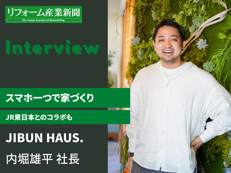 JIBUN HAUS.、スマホ一つで家づくり(インタビュー) :: リ...