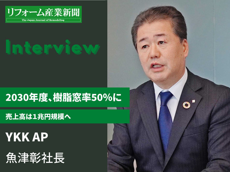 YKK AP2030年度に樹脂窓比率50\\\%、売上高1兆円規模へ(...