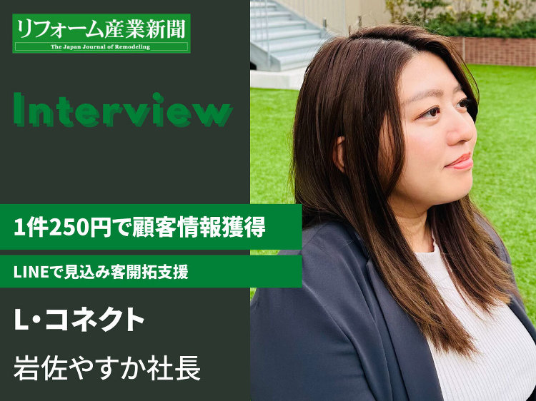 L・コネクト、1件250円で顧客情報獲得(インタビュー) :: リフォ...