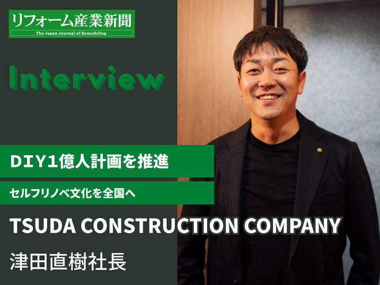 TSUDA CONSTRUCTION COMPANY、DIY1億人計画...