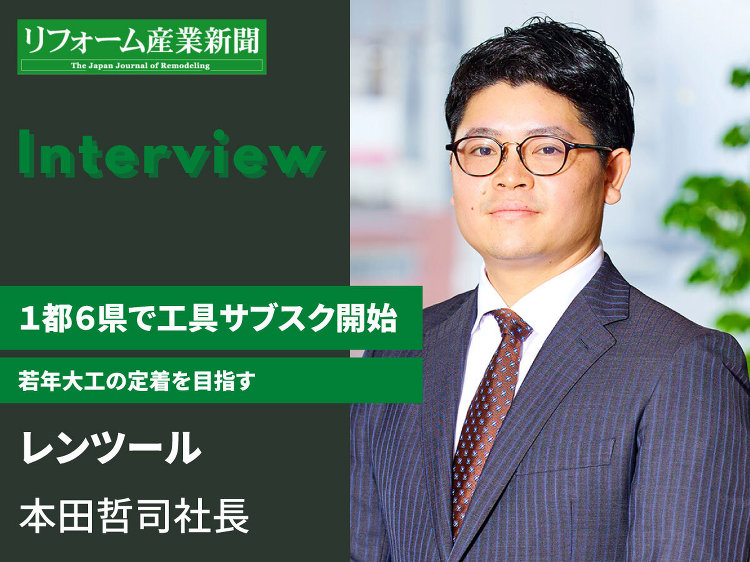 レンツール、1都6県で工具サブスク開始(インタビュー) :: リフォー...