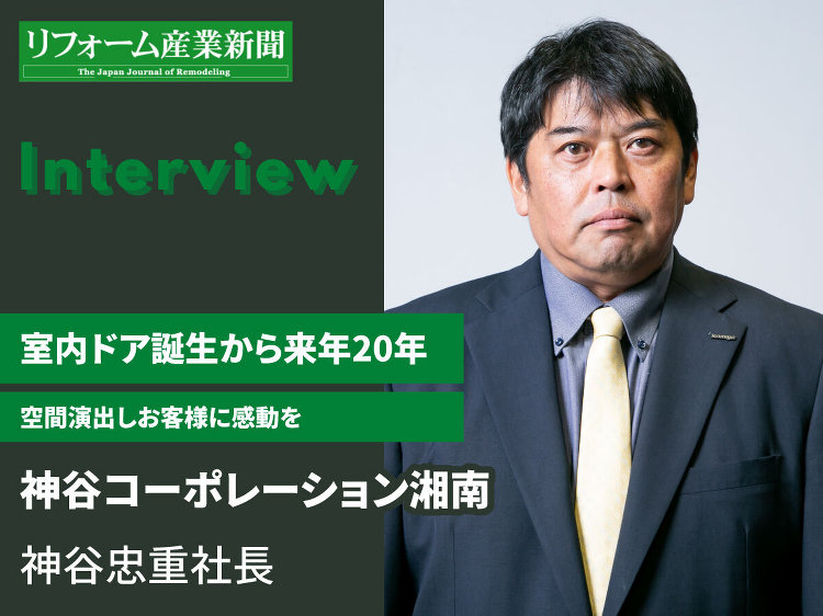 神谷コーポレーション湘南、室内ドア誕生から来年20年(インタビュー) ...