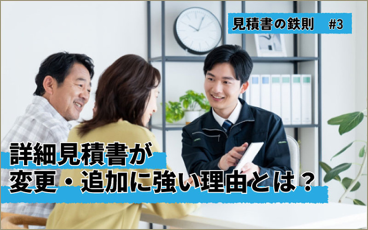 概算見積もりは出さない 初回から詳細な見積もりでインパクトを与える(現...