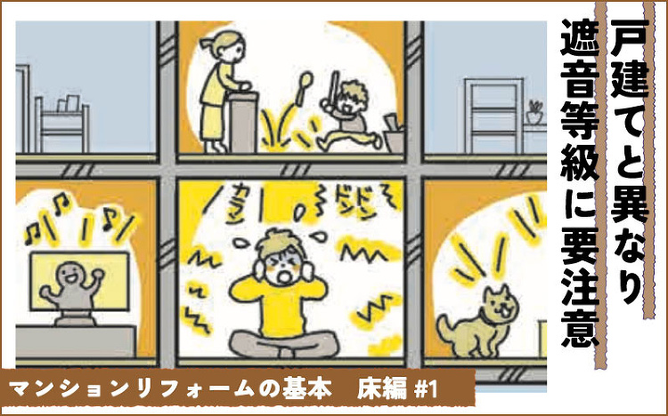 マンションの床リフォーム 最初にここをチェック 遮音等級の違いって?(...