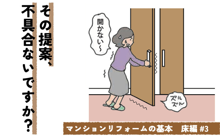 マンションの床リフォーム 押さえておきたい注意点 プランニングの前に考...