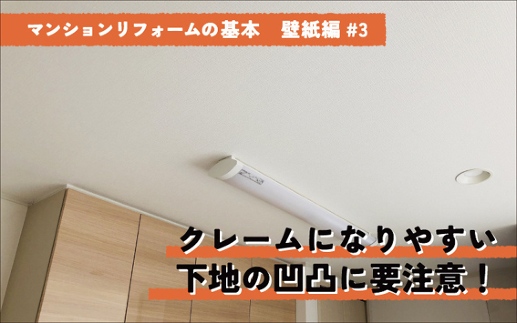 マンションの壁紙リフォーム クレームになりやすい 下地の凹凸に要注意!...