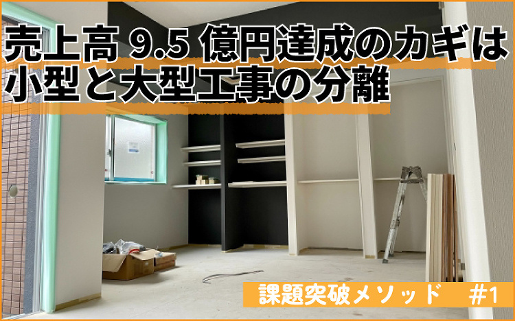 小型と大型工事を分離 リフォーム売上高9.5億円達成(現場ノウハウ) ...