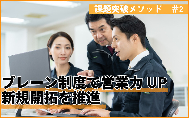 OB顧客に甘えない新規開拓 ブレーンの存在が新人の自信に(現場ノウハウ...