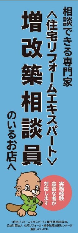 住宅リフォーム・紛争処理支援センター、増改築相談員の名称を変更住宅リフ...
