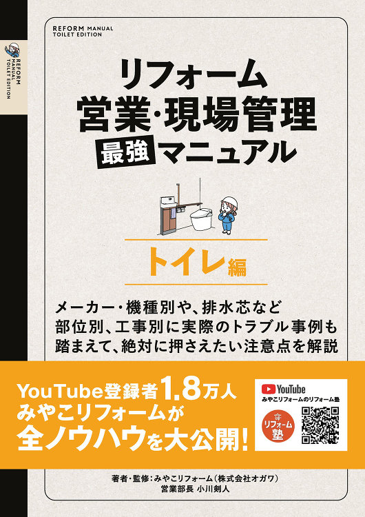 「リフォーム営業・現場管理最強マニュアル」水回り４種の新著を発行?マニ...