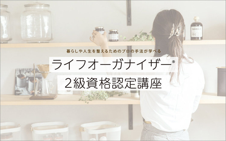 ライフオーガナイザー2級資格の講座開講1月11日と18日の2回開催 :...
