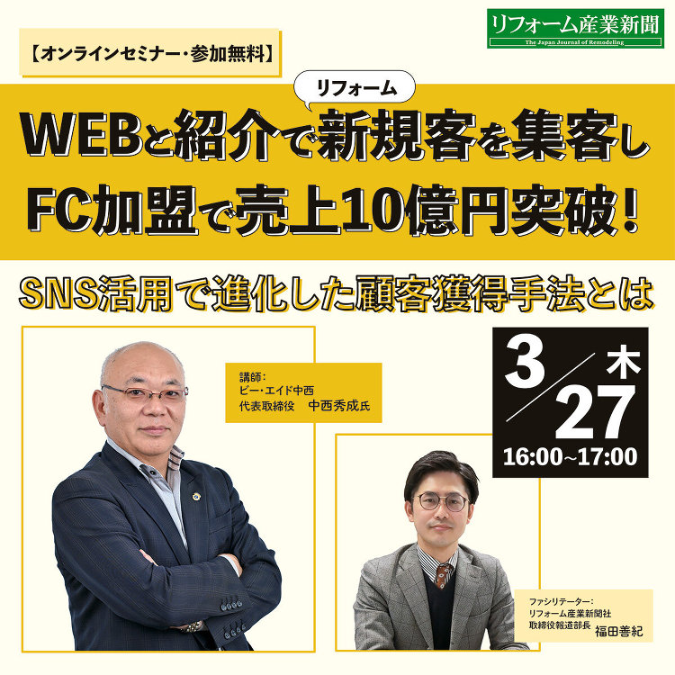 3/27WEBと紹介でリフォーム新規客を集客しFC加盟で売上10億円突...