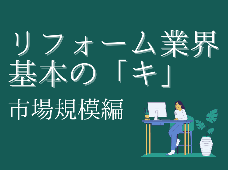 リフォーム業界の市場規模は?2026年最新動向や将来性を解説 :: リ...