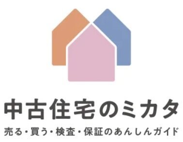 中古住宅WEBメディア「中古住宅のミカタ」金融知識やトラブル事例を掲載...