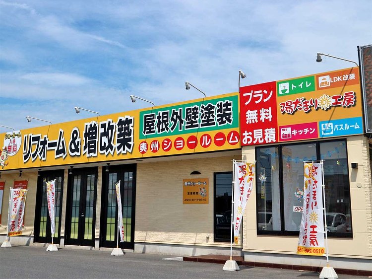 陽だまり工房、岩手県全域と仙台市に8ショールーム展開で年商22億円【企...