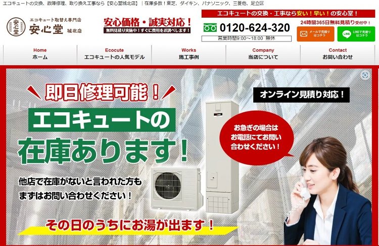 安心堂、エコキュートのコンビニ目指す「安く・早く・丁寧に」を全国へ :...
