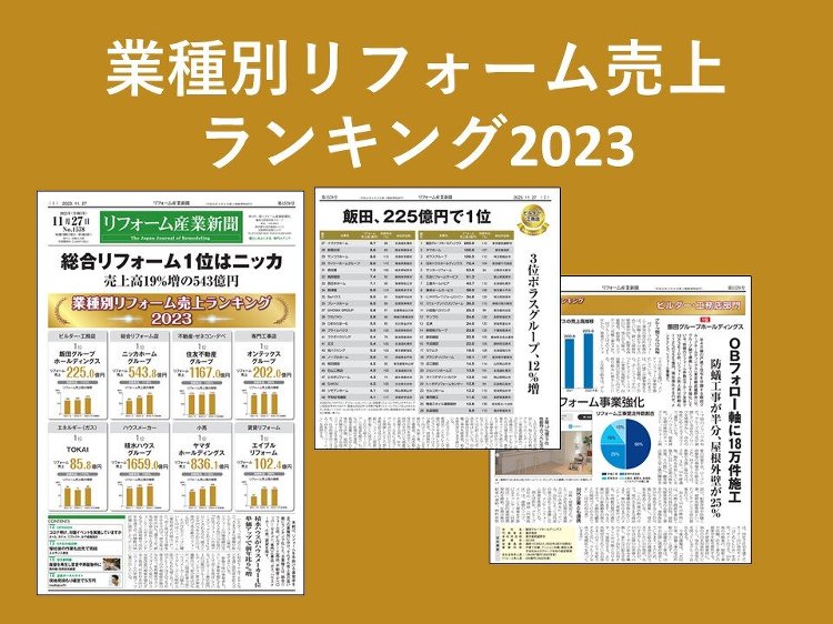 リフォーム会社トップはニッカホーム【業種別リフォーム売上ランキング20...
