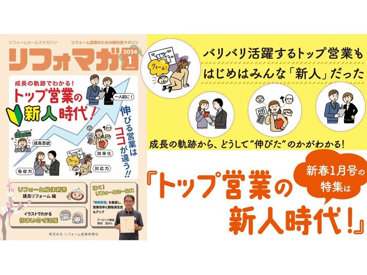 あのエース営業が「なぜ伸びたのか」わかる「リフォマガ1月号lt;特集＞...