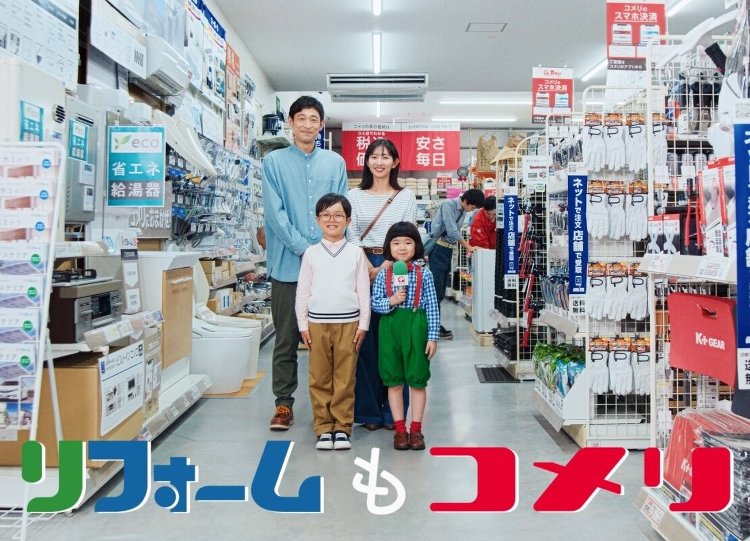 コメリ、顧客満足度調査で1位 :: リフォーム産業新聞