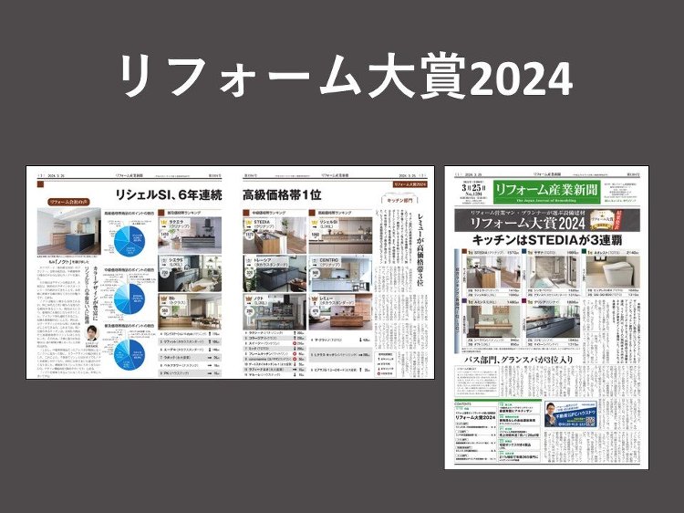 【リフォーム営業マン・プランナー321名が選ぶ設備建材リフォーム大賞2...
