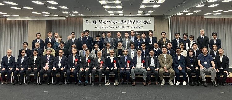 住宅外皮マイスター資格試験合格者321名に :: リフォーム産業新聞