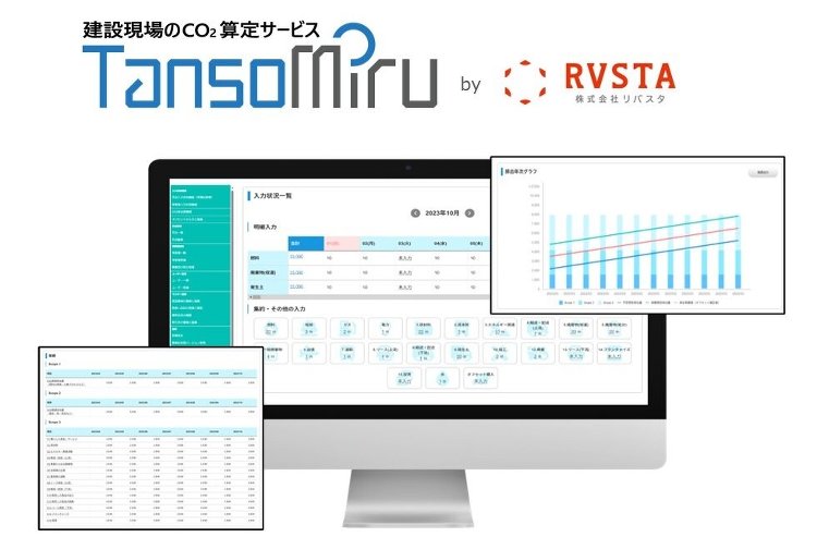 リバスタ、CO2排出量を現場単位で可視化脱炭素化の課題支援 :: リフ...